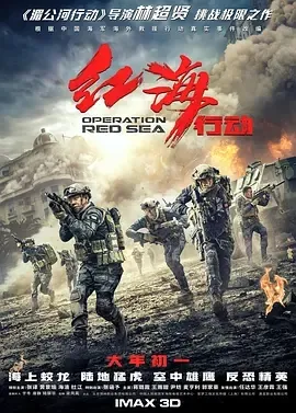 2018《红海行动》[动作/战争][汉语普通话/全1集7G][百度下载]