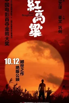 1988《红高粱》[剧情/爱情/历史/战争][汉语普通话/全1集4.75G][百度下载]