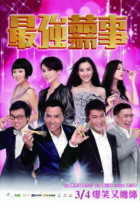 [2011][中国][最强囍事][国粤双语中字][MKV][2.30GB][百度网盘]