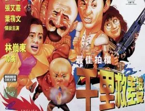1966香港经典《最佳拍档4：千里差差婆》 国粤中字高清资源 百度盘1.14GB