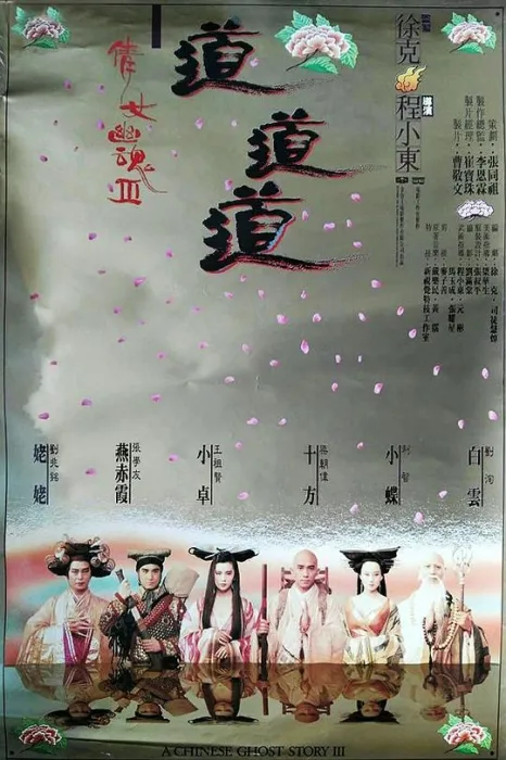 [1991][香港][倩女幽魂3_道道道][国语中字][MP4][5.07GB][百度网盘]