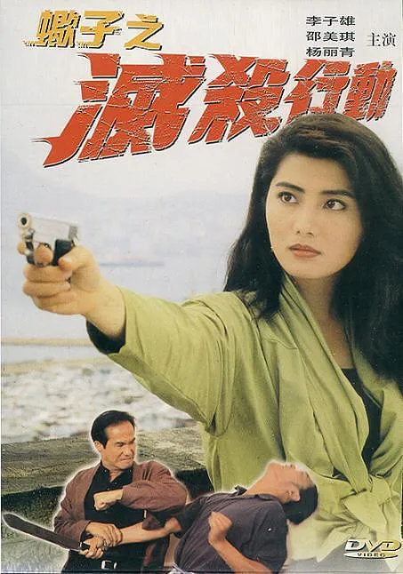 [1993][香港][蝎子之灭杀行动][国语_中文字幕][1.19GB][百度网盘]