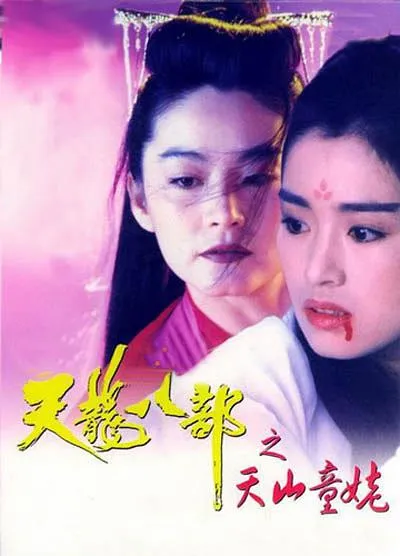 [1994][香港][新天龙八部之天山童姥][国粤双语_简繁字幕][8.00GB][百度网盘]
