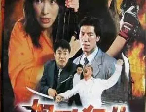 1998香港经典《怒吼狂花》国粤双语中字 2.47GB 百度网盘资源
