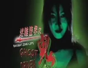 2002 香港惊悚片《迷离警界之鬼车》国粤双语中字 531MB MKV 百度网盘资源-小文资源网