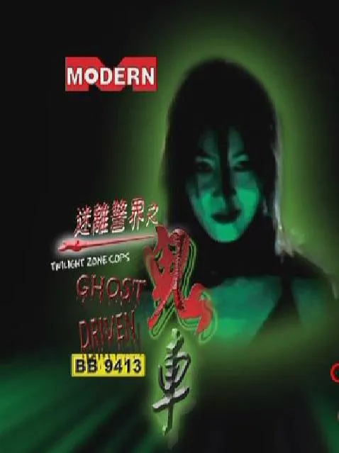 [2002][香港][迷离警界之鬼车][国粤双语中字][MKV][531MB][百度网盘]