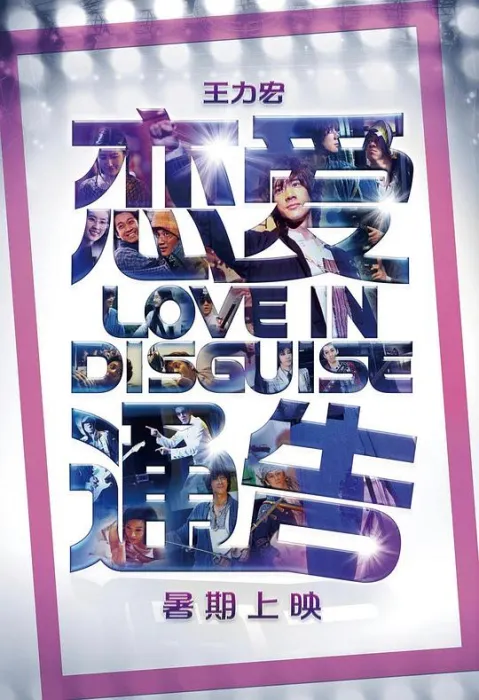 [2010][中国][恋爱通告_Love In Disguise][国语中字][MKV][2.12GB][百度网盘]