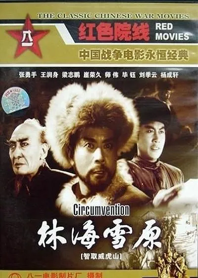 [1960][中国][林海雪原][国语中字][MKV][国语中字][2.73GB][百度网盘]