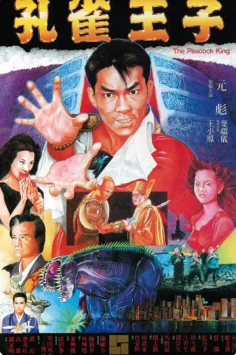 [中国香港][1988][剧情][孔雀王子][国语中字][2.88G][百度网盘]
