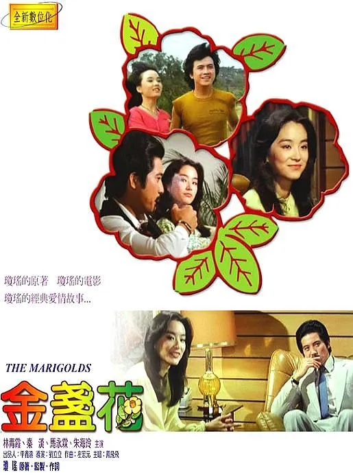 [1980][台湾]《金盏花_The Marigolds 》[国语无字][tsMKV_1.84G][林青霞 _ 秦汉 _ 马永霖]