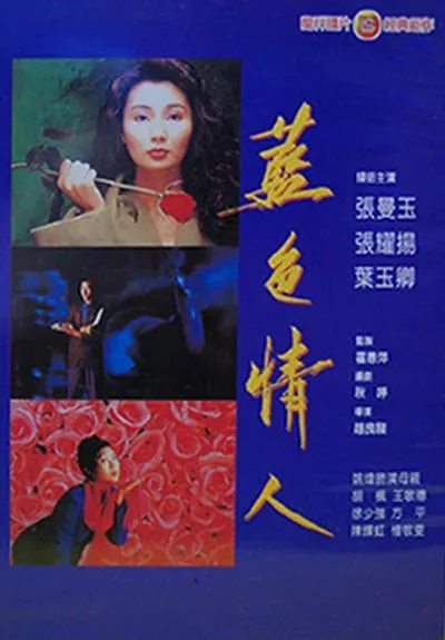 [1992][香港]《白玫瑰》[国语中字][张曼玉_张耀扬_叶玉卿_姚炜][mkv_409m]