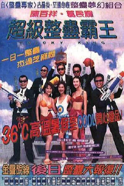 [1998][香港]《超级整蛊霸王》[葛民辉、朱茵][国语_中字][MP4_452.44M]