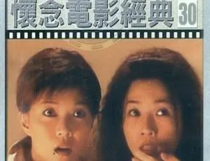 1997 台湾神作《浮世绘：捉奸·通奸·强奸》国语中字 930M MKV 资源