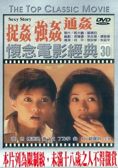 [1997][台湾]《浮世绘_捉奸·通奸·强奸》[国语中字][MKV_930M]