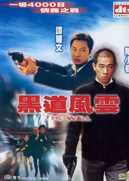 [2002][香港]《黑道风云》[何超仪_陈小春_谭耀文_应采儿][国粤双语中字][MKV_372M]
