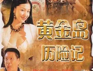 1996 香港经典《黄金岛历险记》国粤双语带中英字幕 2.07G 资源