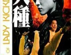 1993 香港经典《轰天皇家将 2 之火种》：李赛凤 胡慧中 大岛由加利 国语中字 5.11G MKV 资源