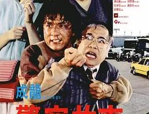 1985 香港经典《警察故事2》国粤语中英字 477M mkv 资源-小文资源网