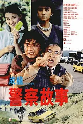[1985][香港]《警察故事2》[国粤语中英字][mkv_477M]