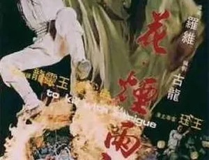 1977 香港经典《剑花烟雨江南》国语无字 720p 高清 成龙徐枫主演