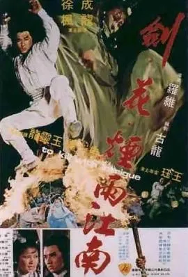 [1977年][香港]《剑花烟雨江南》[国语无字][720p_MKV512.5M][[成龙、徐枫]