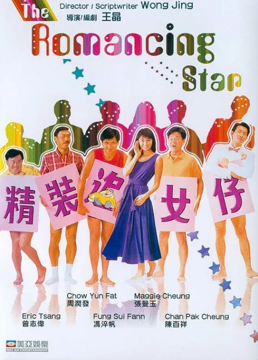 [1987][香港]《精装追女仔1_The Romancing Star》[国粤双语中字][MP4_5.29G][周润发_张曼玉_曾志伟_冯淬帆_陈百祥]