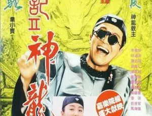 1992香港经典喜剧《鹿鼎记I+II部》：周星驰邱淑贞等众星云集 国粤双语中字BD-1280P 2.5GB