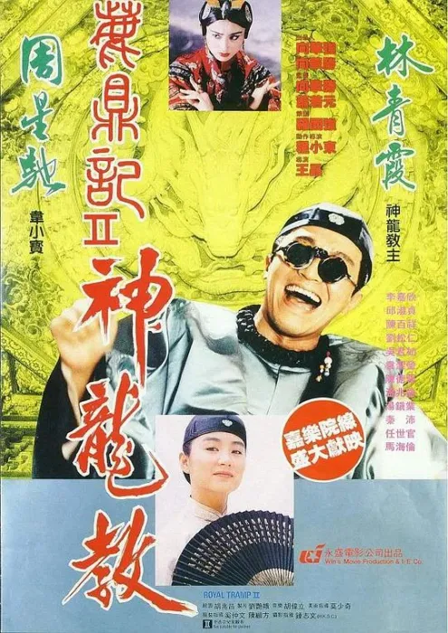 [1992][香港]《鹿鼎记I+II部》[周星驰，温兆伦，邱淑贞，张敏，吴孟达_喜剧][国粤双语中字][BD-1280P_2.5GB]