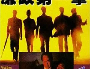 1993 中国经典电影《廉政第一击》 狄龙主演 国语中字 866M rmvb 资源