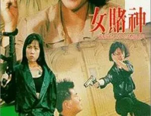 1991 经典港片《女赌神》：惠英红狄威汪永芳谷峰主演 国语无字 500M MKV 资源