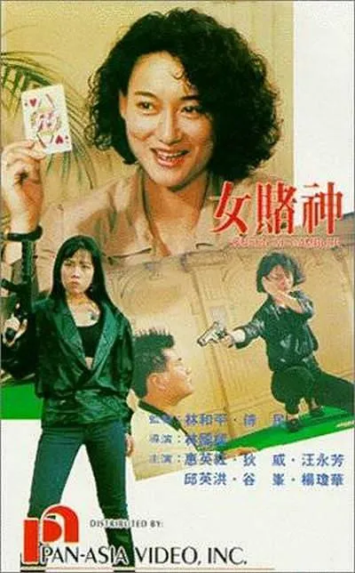 [1991]《女赌神》[惠英红_狄威_汪永芳_谷峰 ][国语无字][MKV_500M]