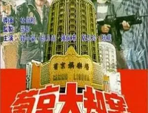 1992 香港经典《葡京大劫案》粤语中字 340m 资源