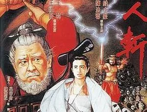 1991 内地经典：王祖贤钱小豪午马《千人斩》惊魂动魄鬼八仙 MKV 国语无字 2GB 版