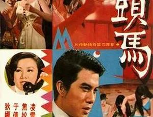 1969 香港邵氏经典《人头马》 国语中字 720p 高清 mkv 资源