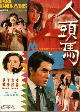 [1969][香港邵氏]《人头马》[国语中字][720p_mkv]