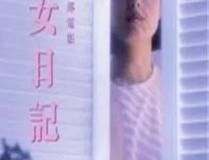 香港经典《少女日记》：邓浩光 吴美枝 叶倩文 甄妮齐聚，1984 粤国双语中字 1.37G MKV 资源