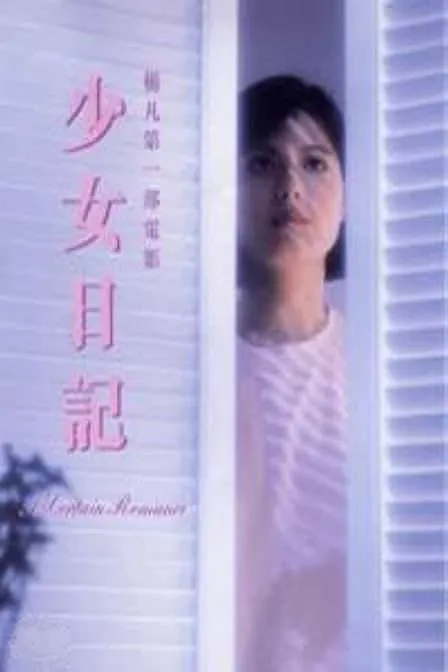 [1984][香港]《少女日记》[邓浩光 _吴美枝 _叶倩文 _甄妮 ][粤国双语中字][MKV_1.37G]