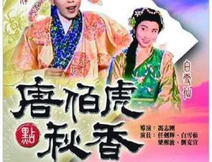 1964 香港经典《三笑（老版唐伯虎点秋香）》 陈思思 向群 龚秋霞 国语中字 9.43G 高清资源