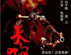2005 大陆经典影片《天狗》国语中字 HD1280 高清 1.16G RMVB 资源-小文资源网