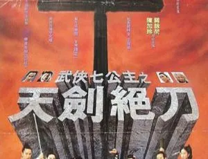 1993 香港经典怀旧武侠片《武侠七公主之天剑绝刀》 400MB 国粤双语 DVD-MKV 资源