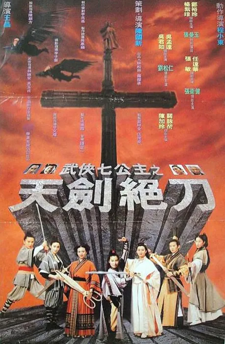 [1993][香港]《武侠七公主之天剑绝刀》[DVD-MKV/400MB][国粤双语][经典怀旧]