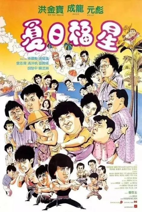 [1985年][中国香港]《夏日福星》[国粤][720P][MKV_1.82G]
