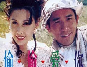 1996 香港经典《新与龙共舞之偷偷爱你》：梁朝伟邱淑贞等众星主演 国语中字MKV 2.049GB