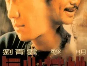 1998香港经典《真心英雄》国粤双语中字 刘青云黎明等主演 2.11G高清MP4