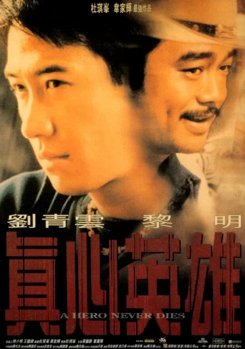 [1998][香港]《真心英雄》[国粤双语中字][MP4_2.11G][ 刘青云 _ 黎明 _ 梁艺龄 _ 蒙嘉慧 _ 林雪]