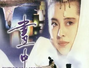 1988 香港经典《画中仙》 国粤中字高清 DVD-MKV 2.3G 资源-小文资源网