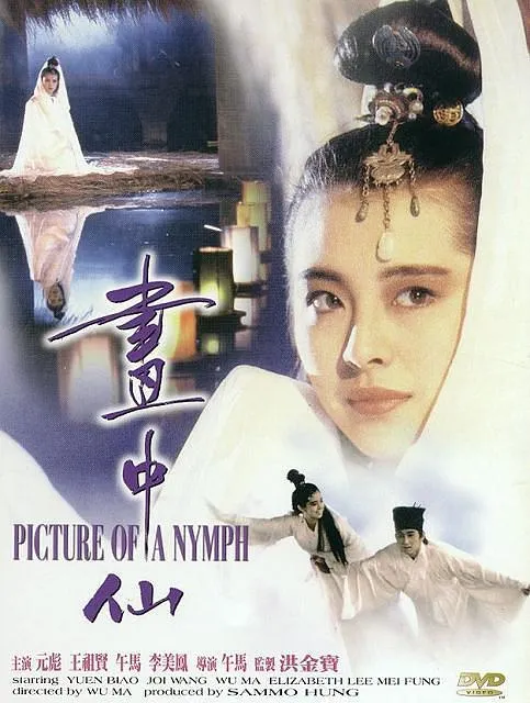 [1988][香港]《画中仙》[国粤中字][DVD-MKV_2.3G]