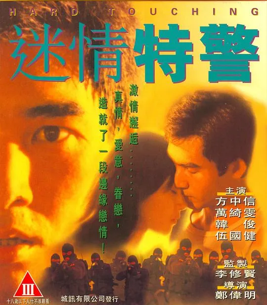 [1995][香港]《迷情特警》[国语中字][MKV_540MB_480P][方中信 万绮雯]
