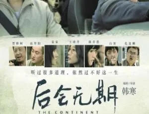 2014 中国大陆经典《后会无期》国语中字 5.18G 百度网盘资源