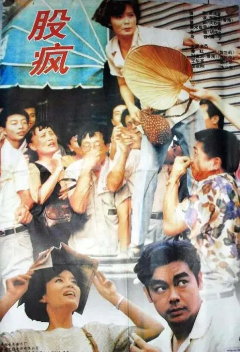 [1994][中国大陆]《股疯》[国语中字][2.07GB][ 百度网盘]